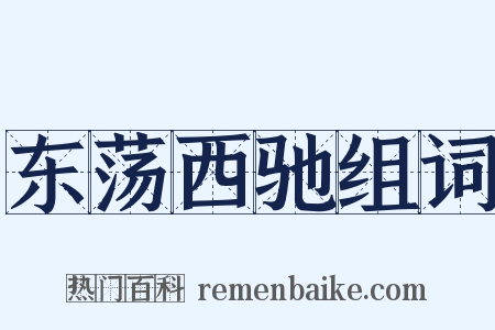 东荡西驰组词是什么意思的图片